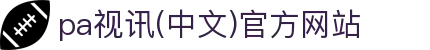 PA视讯(中国区)官方网站-PlayAce